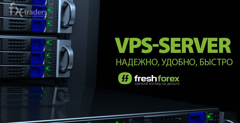 FreshForex сдает в аренду виртуальные сервера