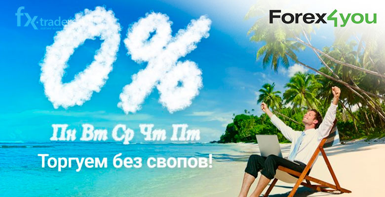 Клиенты Forex4you могут забыть про свопы