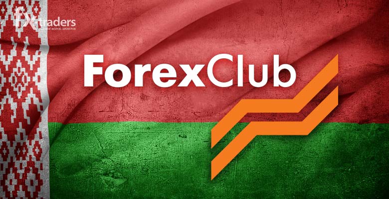 Forex Club наконец-то начинает работу в Белоруссии