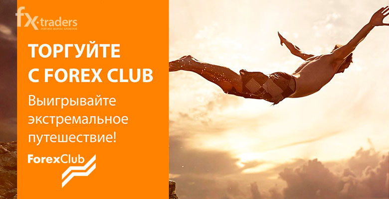 «Преодолейте свой предел» с ForexClub