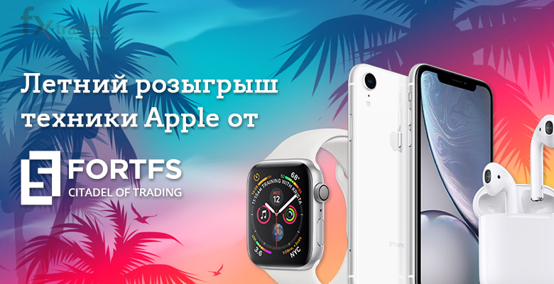 А вы участвуете в розыгрыше техники Apple от FortFS?