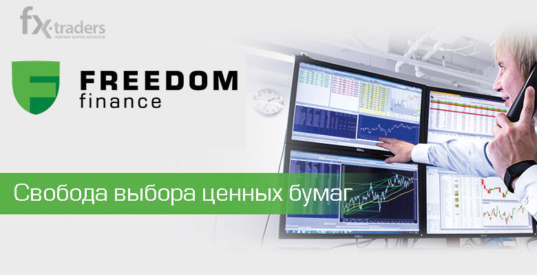 Freedom Finance - перспективная компания или очередная ловушка для доверчивых инвесторов? 
