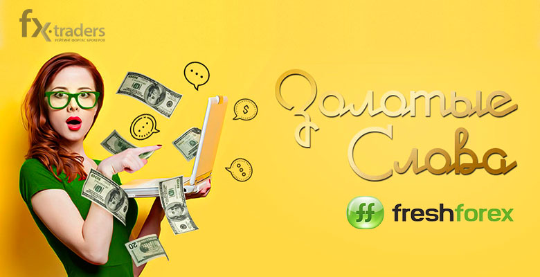 FreshForex: Общайтесь и зарабатывайте!