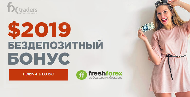 Bla-Bla бонус от FreshForex: а вы уже получили 1 тысячу долларов?