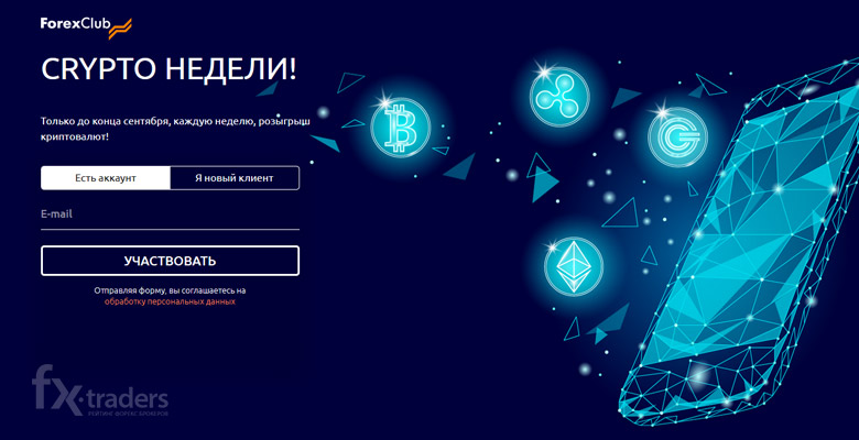 ForexClub раздает криптовалюту за пополнение счета