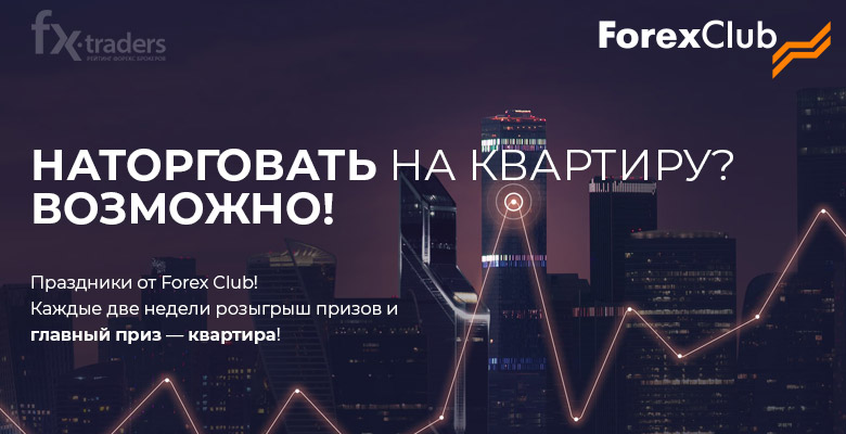 Акция невиданной щедрости в Forex Club