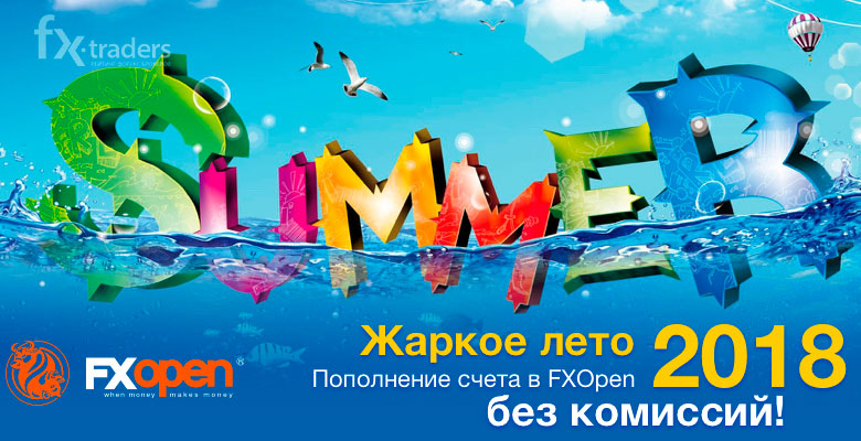 Летом клиенты FXOpen могут сэкономить на комиссии за пополнение счета