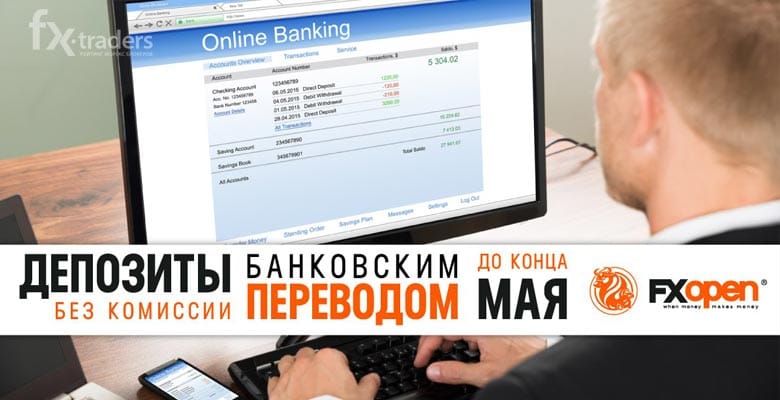 FXOpen отменил комиссию на банковский перевод