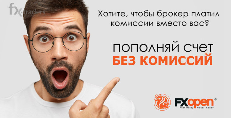 Летом клиенты FXOpen могут сэкономить на комиссии за пополнение счета