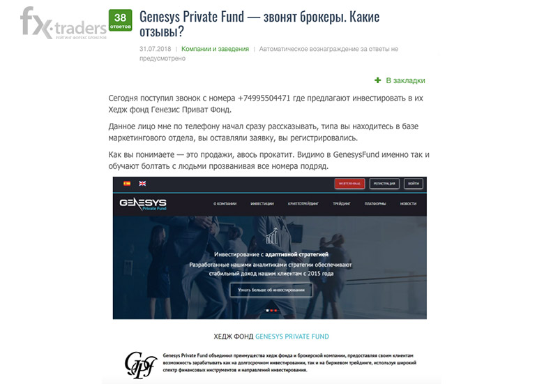 Осторожно! Genesys Private Fund – очередной мошенник
