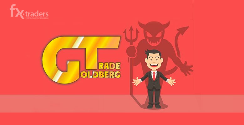 GoldbergTrade – очередные мошенники