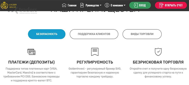 Golden Invest Broker: стоит ли доверять брокеру?
