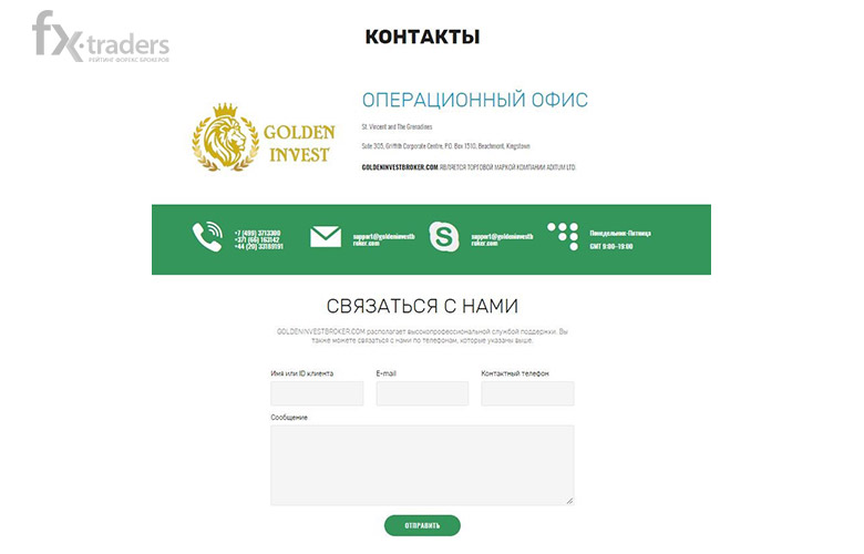 Golden Invest Broker: стоит ли доверять брокеру?