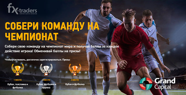 Grand Capital: Собери команду профи и получи приз