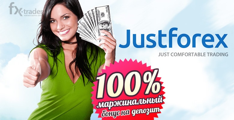 JustForex начисляет 100% бонус за пополнение счета на 500 долларов