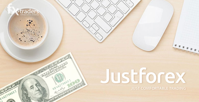 Теперь JustForex раздает бонусы за пополнение счета на постоянной основе