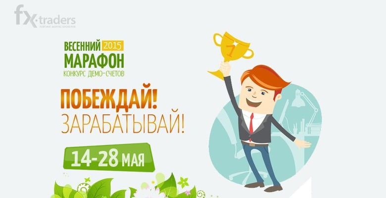 FxFINANCE: Регистрация на «Весенний марафон-2015» продлится еще два дня