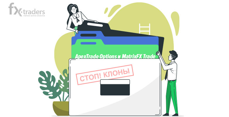 ApexTrade Options и MatrixFX Trade - клоны