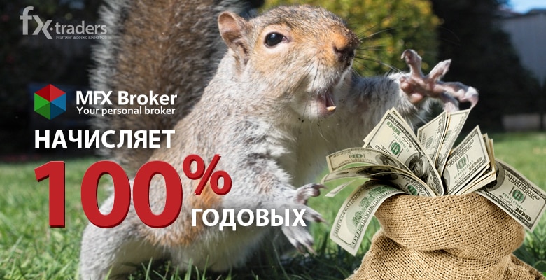 MFX Broker начисляет 100% годовых. Не упустите шанс!