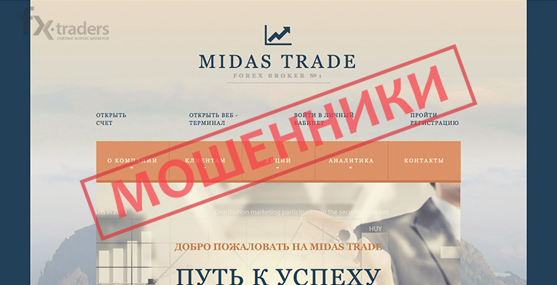 Внимание! Мошенники из Midas Trade активизировались