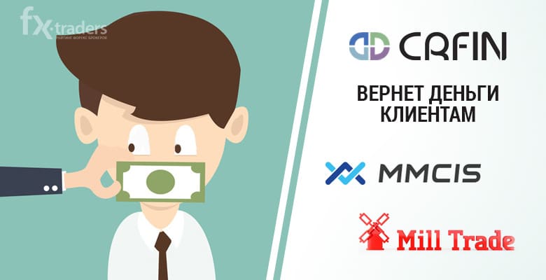 ЦРФИН поможет вернуть деньги клиентам MMCIS и MillTrade?