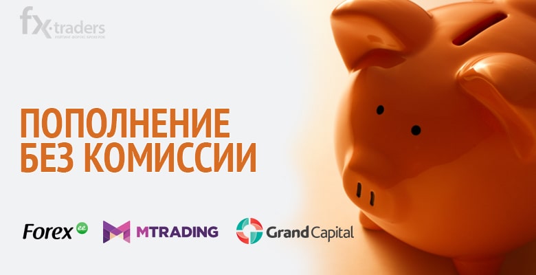 Какие брокеры позволяют сэкономить на комиссии?