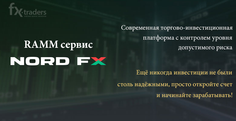 NordFX запустил новый торгово-инвестиционный сервис
