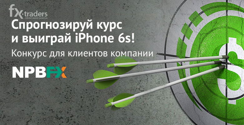 За точные прогнозы NPBFX раздает деньги и iPhone 6s