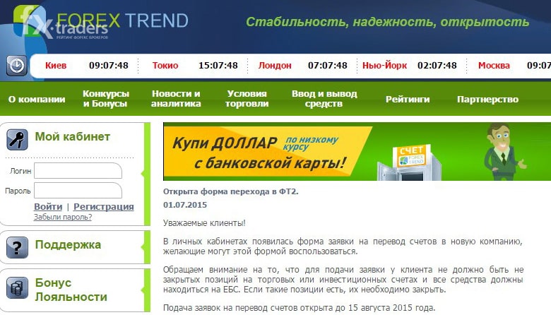 Форекс Тренд предлагает своим клиентам перейти в новую компанию