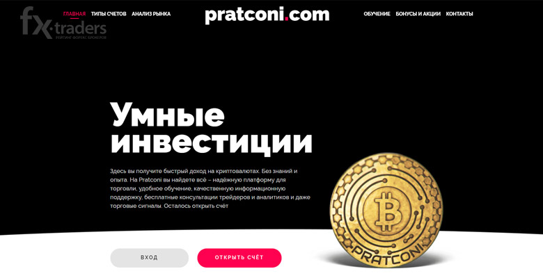 Pratconi – крипто-мошенники!
