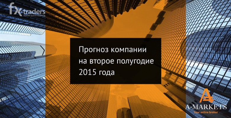 AMarkets представил прогноз по главным активам на второе полугодие 2015 года
