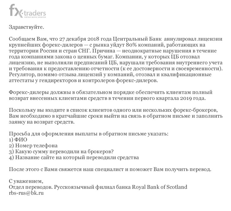 Мошенники от лица Royal Bank of Scotland обещают вернуть деньги