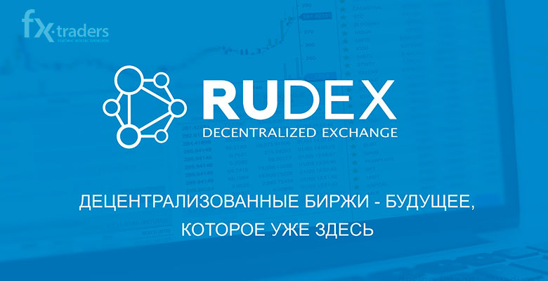 Обзор платформы для торговли криптовалютой Rudex