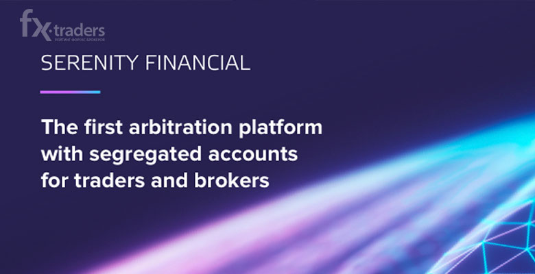 Обзор первой арбитражной платформы Serenity Financial