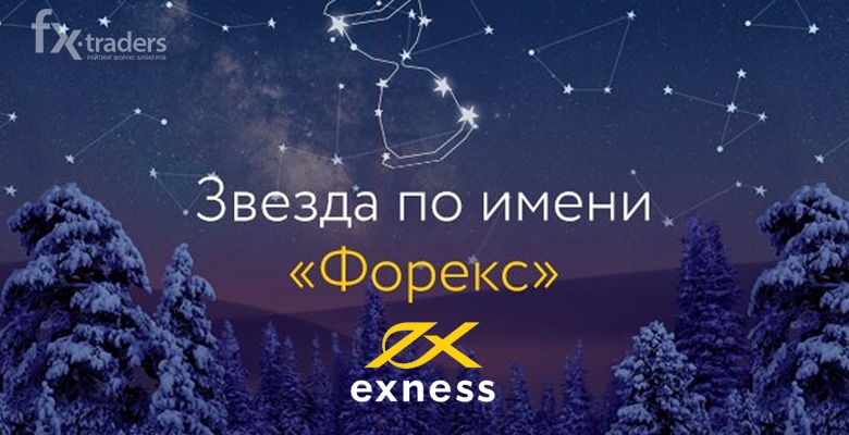 Exness: Победитель викторины «Звезда по имени «Форекс»» получит в подарок 600 долларов