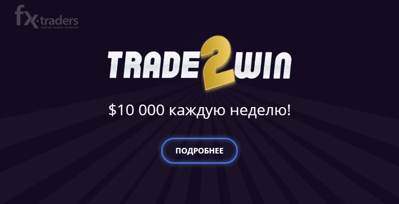 Акция для трейдеров TRADE2WIN от WELTRADE