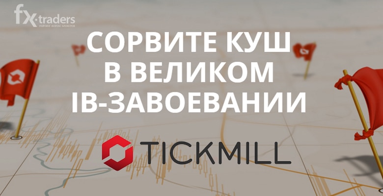 Tickmill подарит лучшему IB-партнеру 5 тысяч долларов