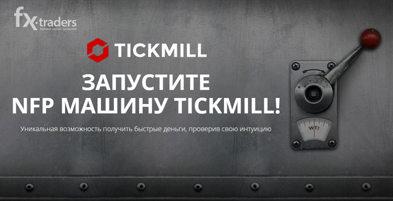 Tickmill раздает по 500 долларов за точные прогнозы