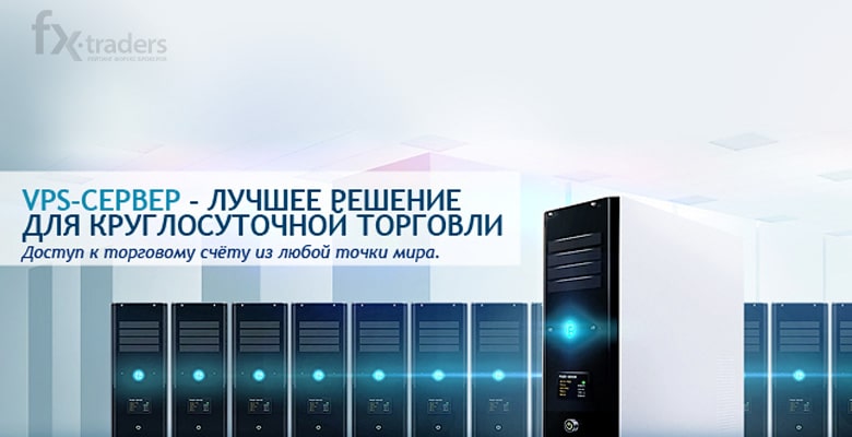 RoboForex модернизировал работу VPS-серверов