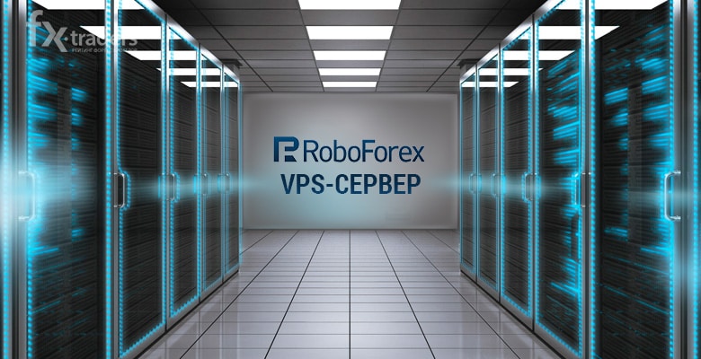RoboForex модернизировал работу VPS-серверов