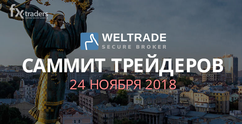 Саммит трейдеров в Киеве