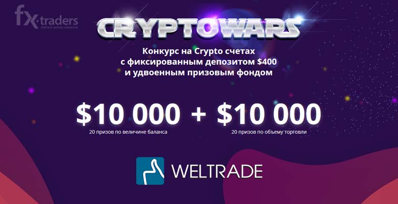 WELTRADE: Участвуйте в конкурсе “Crypto