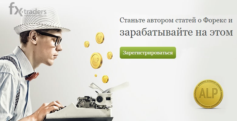 Альпари: Напишите статью о Форекс и получите бонус