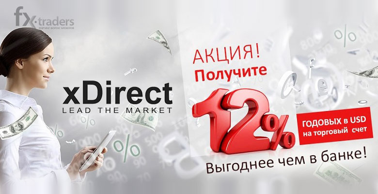 Откройте счет в xDirect и получайте 12% годовых!