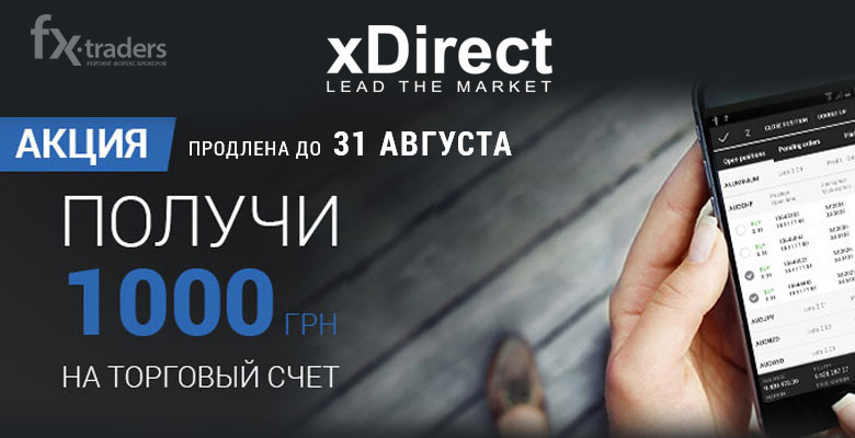 xDirect: «Легкий старт» продлен до конца лета