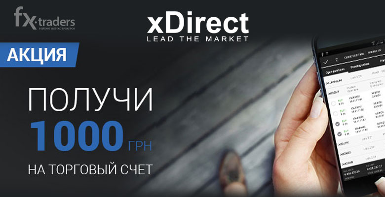 xDirect предлагает «Легкий старт» на Форекс