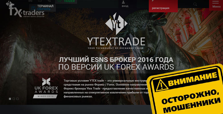 Внимание! YTEX trade предоставляет лже-данные о регуляции