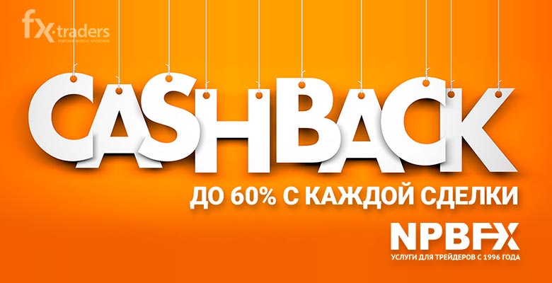 Cashback-получайте дополнительно до 60% с каждой сделки