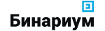 Бинариум — стабильный брокер бинарных опционов?!